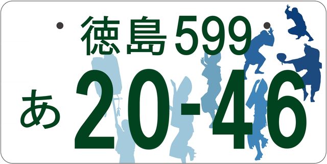 徳島 ご当地ナンバー