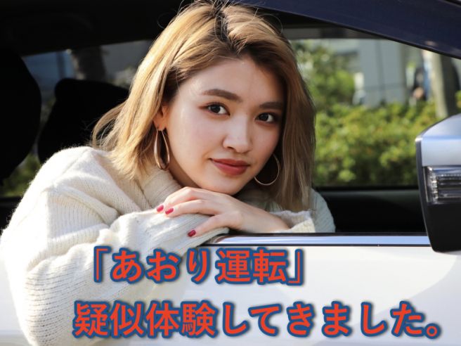 美女が「あおり運転」を疑似体験