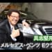 具志堅用高×メルセデスベンツ E550アヴァンギャルド:Vol.1「王者の欲望」MOBYクルマバナシ