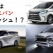 開発中の超注目新型ミニバン8選!2019~2020年に新型ラッシュの噂