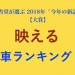 三省堂2018年新語大賞「映える(ばえる)」車を8車種選んでランキング!