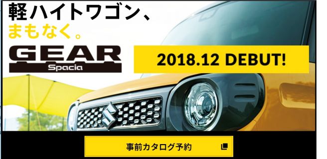 スペーシアギア ティザーサイト