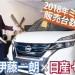 ELT伊藤一朗が「日産 セレナ」2018年ミニバン販売台数No.1の理由に迫る!