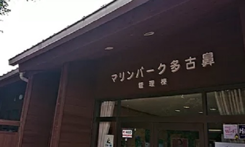 マリンパーク多古鼻 管理棟