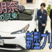 【南明奈#おため試乗】トヨタ新型プリウス試乗レビュー!衝突軽減ブレーキやコネクテッドを体験