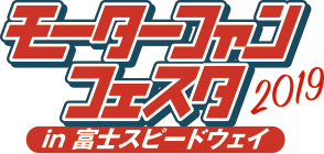 モーターファンフェスタ2019 ロゴ