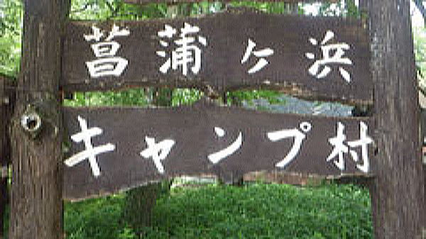 菖蒲ヶ浜キャンプ場