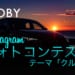 MOBY Instagramフォトコンテスト開催!テーマは「クルマ」5/31まで #MOBYフォトコン