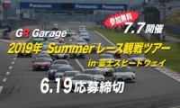 【締切間近!150人限定】7/7開催!86/BRZ・ヴィッツレース@富士スピードウェイ無料観戦ツアー