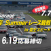 【締切間近!150人限定】7/7開催!86/BRZ・ヴィッツレース@富士スピードウェイ無料観戦ツアー