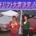 平成元年生まれのドリフトナンバーワンはどの車?70スープラやスカイラインも登場
