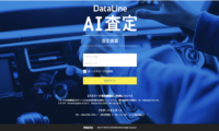 AI搭載の査定ツール「DataLine AI査定」をプロトがリリース!スマホやPCで利用可能