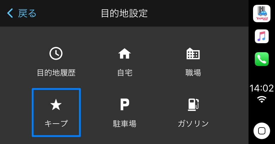 Yahoo!カーナビ キープ機能(Apple CarPlay)