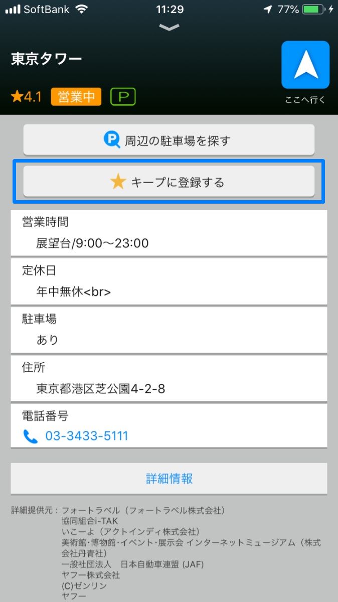 Yahoo!カーナビ キープ機能(iPhone)
