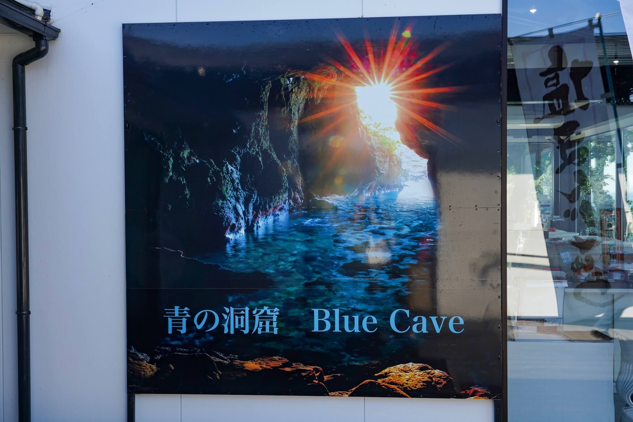 聖域の岬・青の洞窟 パワースポット「ポスター」