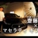 川崎フロンターレ 齋藤学×マセラティ ギブリ「クルマはサッカー人生がうまくいくための相棒」