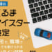第8回「くるまマイスター検定」11月13日と17日に実施!新たに4級が誕生
