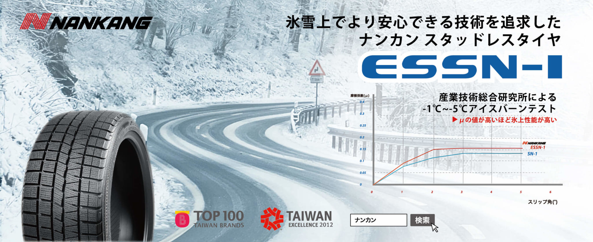 ナンカンタイヤ スタッドレスタイヤ ESSN-1