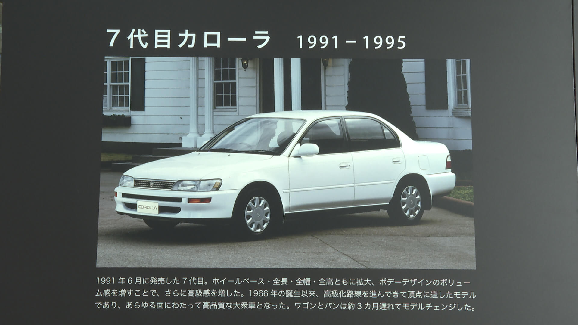 トヨタ 7代目カローラ(1991年~1994年)