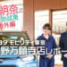 南明奈がトヨタモビリティ東京 日野万願寺店をレポート!ゆるキャラ「あんぜんナンバーワン!」くんも登場