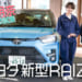 【南明奈#おため試乗】トヨタ新型ライズを欲しい人は必見!いいとこ取りの最新コンパクトSUV