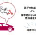 【トヨタ】踏み間違い事故防止装置にビッグデータを活用し今年夏から導入へ